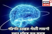 পরিণতি ভয়ঙ্কর! পাঁচটি লক্ষণই বলবে মস্তিষ্কে জল জমছে, সঠিক সময়ে সতর্ক না হলেই স্তব্ধ