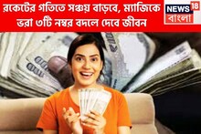 সঞ্চয়ের সুপারহিট ফর্মুলা! রকেটের গতিতে প্রতিপত্তি বাড়বে,ম্যাজিকে ভরা ৩টি নম্বর বদলে দেবে