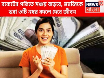 সঞ্চয়ের সুপারহিট ফর্মুলা! রকেটের গতিতে প্রতিপত্তি বাড়বে,ম্যাজিকে ভরা ৩টি নম্বর বদলে দেবে