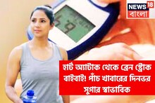 পাঁচ খাবারেই সুগার ধরাশায়ী! দিনভর ব্লাডসুগার নিয়ন্ত্রণে, হার্ট অ্যাটাক থেকে স্ট্রোক পালা