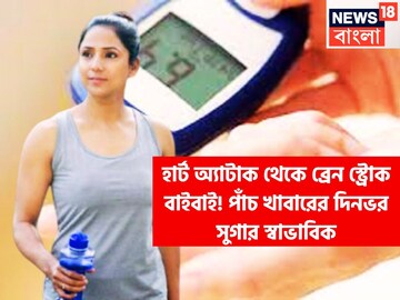 পাঁচ খাবারেই সুগার ধরাশায়ী! দিনভর ব্লাডসুগার নিয়ন্ত্রণে, হার্ট অ্যাটাক থেকে স্ট্রোক পালা