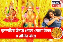বৃহস্পতির উদয়ে গোছা গোছা টাকা ৪ রাশির নামে, এমন ভাল সময় কখনও আসেনি জীবনে