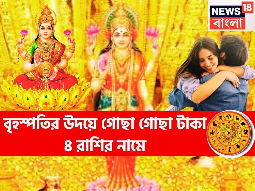 আগামী জুলাই মাসেই দেবগুরু বৃহস্পতি বুধের রাশি মিথুনে উদিত হতে চলেছেন, এরফলেই তৈরি হবে ধনলক্ষ্মী রাজযোগ ৷ প্রতীকী ছবি ৷