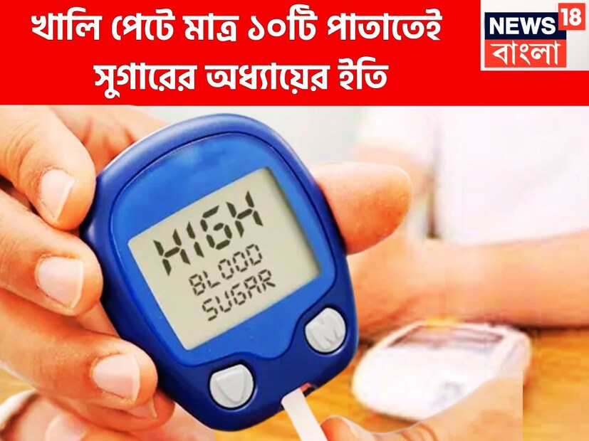 খালি পেটে সুগার নিয়ন্ত্রণে রাখাটা সব থেকে জরুরি ৷ ডায়াবেটিস এমন একটি রোগ যা কখনই সারেনা, নিয়ন্ত্রিত হতে পারে ৷ লাইফস্টাইল খারা, খাবারের মান খারাপ, বিশ্রামের অভাব ৷ প্রতীকী ছবি ৷