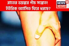 ঘুমের মাঝেই পাঁচটি ভয়াবহ সঙ্কেত! ঘাতক ইউরিক অ্যাসিড চুপিচুপি শরীরে বাসা বাঁধছে?