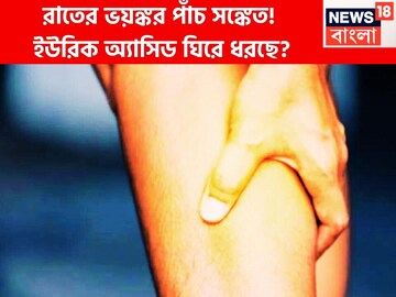ঘুমের মাঝেই পাঁচটি ভয়াবহ সঙ্কেত! ঘাতক ইউরিক অ্যাসিড চুপিচুপি শরীরে বাসা বাঁধছে?