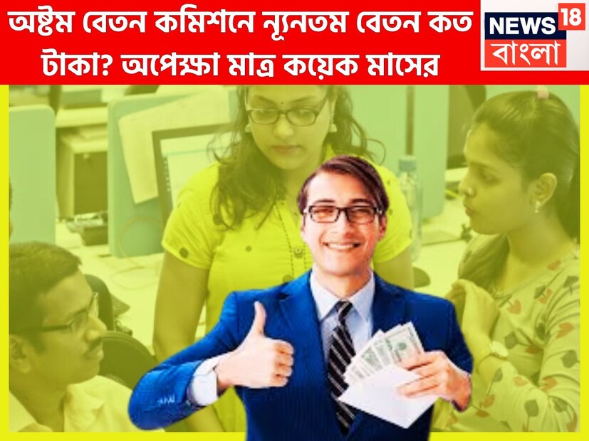 ইতিমধ্যেই অষ্টম বেতন কমিশনকে অনুমোদন দিয়েছে প্রধানমন্ত্রী নরেন্দ্র মোদির নেতৃত্বাধীন কেন্দ্রীয় সরকার ৷ যা কর্মীদের জন্য অত্যন্ত খুশির খবর নিয়ে এসেছে ৷ কর্মীরা ভাবতে শুরু করেছেন ঠিক কতখানি টাকা বাড়তে চলেছে ৷ প্রতীকী ছবি ৷