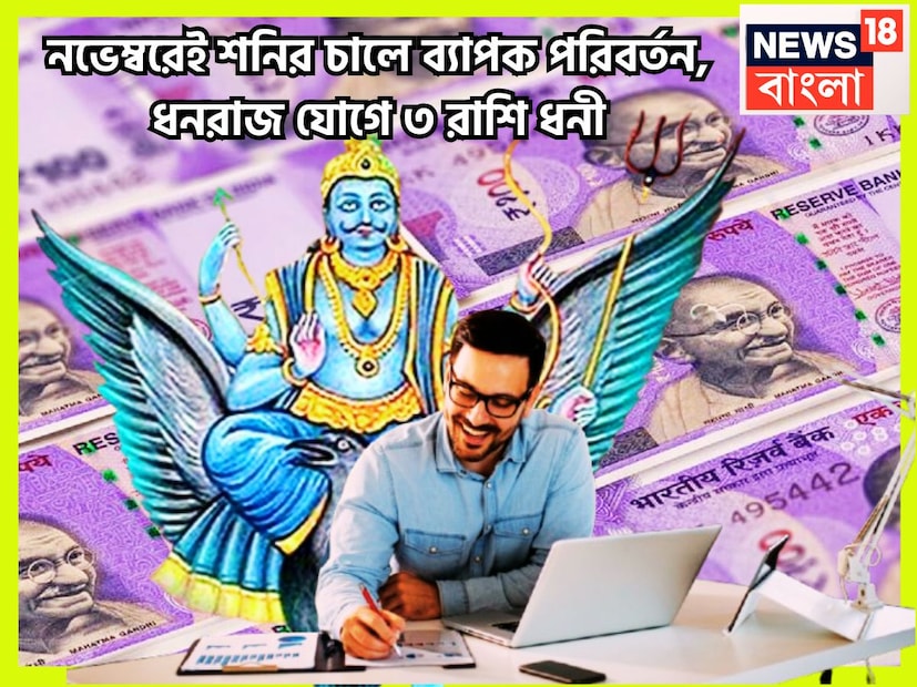 কর্মফলদাতা শনিদেব প্রতি আড়াই বছর ছাড়া ছাড়া রাশি পরিবর্তন করে থাকেন, তিনি ন্যায়ের দেবতাও বটে ৷ এই পরিস্থিতিতেই জীবন আরও সুন্দর ও সুরক্ষিত হতে পারে ৷ প্রতীকী ছবি ৷