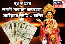 ১২ মাস পরে বুধ-শুক্রের লক্ষ্মী নারায়ণ রাজযোগ, বিশাল সম্পত্তিতে সুরক্ষিত জীবন, ৩ রাশির হাত