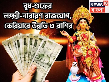 ১২ মাস পরে বুধ-শুক্রের লক্ষ্মী নারায়ণ রাজযোগ, বিশাল সম্পত্তিতে সুরক্ষিত জীবন, ৩ রাশির হাত