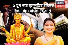 ১২ বছর পরে বৃহস্পতি বক্রিতে সোনায় সোহাগা! হঠাৎ করে আকাশ ছোঁবে ৩ রাশি, ঘরে বাইরে উন্নতি