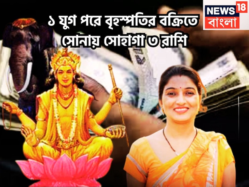 বৈদিক শাস্ত্রমতে বৃহস্পতি হলেন সৌভাগ্য ও সমৃদ্ধির দেবতা ৷ তিনি জ্ঞান, আধ্যাত্মবোধ, ধন ইত্যাদির কারক বলেই মনে করা হয় ৷ জ্যোতিষ শাস্ত্রমতে দেবতাগুরু হলেন দেবগুরু অর্থাৎ বৃদ্ধি ৷ প্রতীকী ছবি ৷