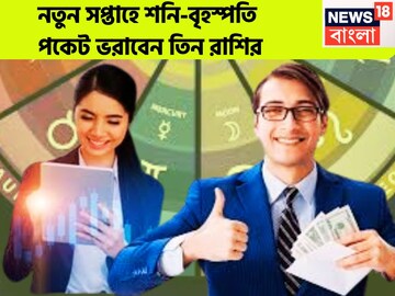 নতুন সপ্তাহে শনি-বৃহস্পতি পকেট ভরাবেন তিন রাশির, টাকা থেকে মান সম্মান পাল্লা দিয়ে বাড়বে