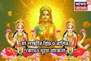 মা লক্ষ্মীর অত্যন্ত প্রিয় ৫ রাশি, অভাব-অভিযোগ সারা জীবনেও ছুঁতে পারেনা, সাফল্যে একাকার