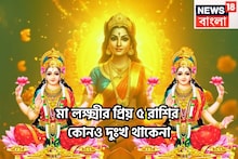 মা লক্ষ্মীর অত্যন্ত প্রিয় ৫ রাশি, অভাব-অভিযোগ সারা জীবনেও ছুঁতে পারেনা, সাফল্যে একাকার