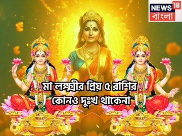 মা লক্ষ্মীর অত্যন্ত প্রিয় ৫ রাশি, অভাব-অভিযোগ সারা জীবনেও ছুঁতে পারেনা, সাফল্যে একাকার