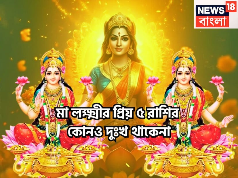 মা লক্ষ্মীর কৃপায় ধনদৌলত জীবনে টাকা পয়সার বৃষ্টিপাত হয়ে থাকে ৷ মা লক্ষ্মীর কৃপায় প্রচুর টাকা পয়সা পেতে পারেন ৷ ৫ রাশির জন্য অত্যন্ত ভাল হতে পারে ৷ প্রতীকী ছবি ৷