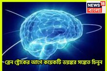 ব্রেন স্ট্রোকের আগের পাঁচ সঙ্কেত! ৩ থেকে ৪.৫ ঘণ্টা ভীষণ গুরুত্বপূর্ণ, সময় থাকতে সতর্ক হোন