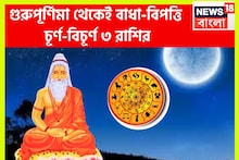 বৃহস্পতিবার হিসাব বদলাচ্ছে লাগামছাড়া উন্নতি!গুরুপূর্ণিমা থেকেই বাধা-বিপত্তি চূর্ণ-বিচূর্ণ