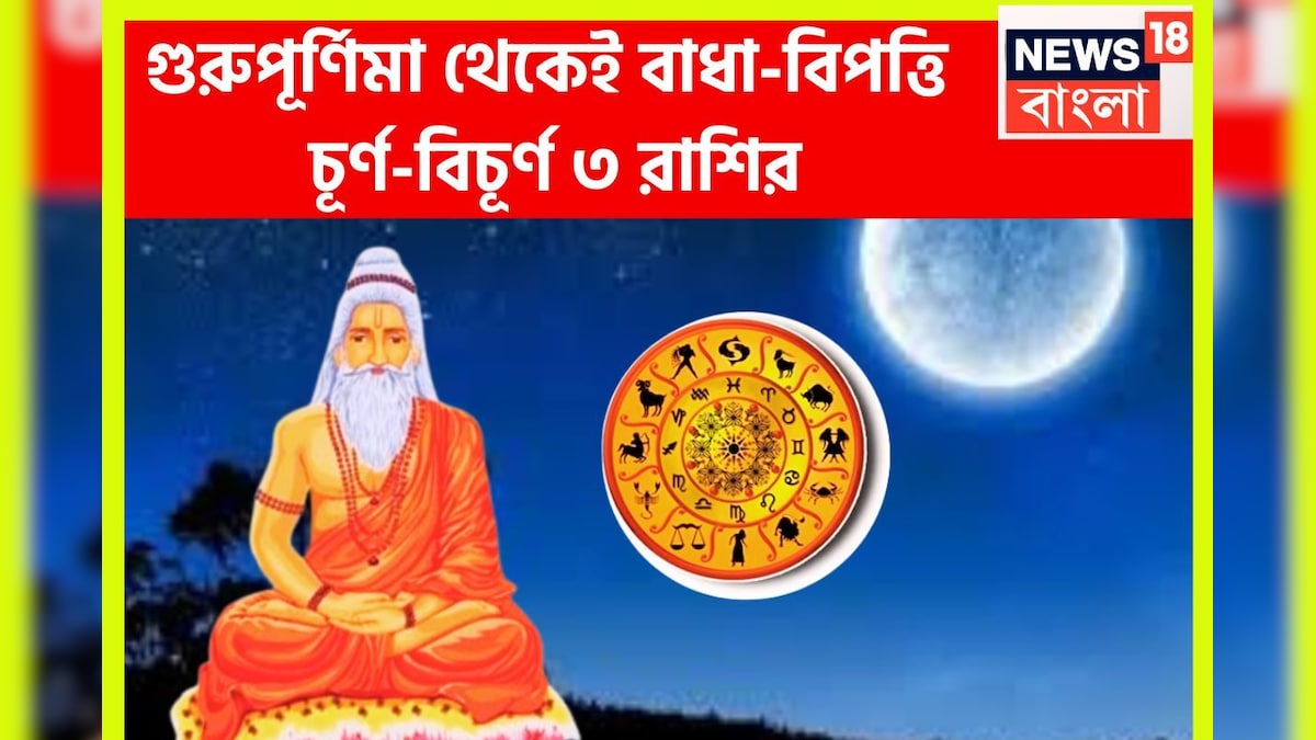 বৃহস্পতিবার থেকেই লাগামছাড়া উন্নতি!গুরুপূর্ণিমা থেকেই বাধা-বিপত্তি  চূর্ণ-বিচূর্ণ