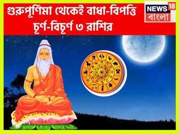 বৃহস্পতিবার হিসাব বদলাচ্ছে লাগামছাড়া উন্নতি!গুরুপূর্ণিমা থেকেই বাধা-বিপত্তি চূর্ণ-বিচূর্ণ