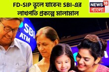 FD-SIP ভুলে যাবেন! SBI-এর  লাখপতি প্রকল্পে মালামাল, হর ঘর লাখপতি স্কিম ছুঁলেই সোনা