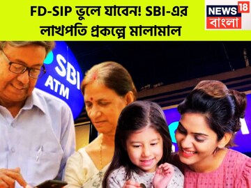 FD-SIP ভুলে যাবেন! SBI-এর  লাখপতি প্রকল্পে মালামাল, হর ঘর লাখপতি স্কিম ছুঁলেই সোনা