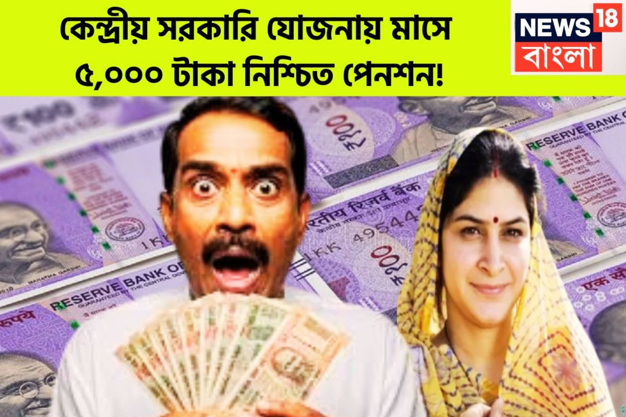 কেন্দ্রীয় সরকারি যোজনায় মাসে  ৫,০০০ টাকা নিশ্চিত পেনশন! মোদি সরকারের ধামাকা প্রকল্প
