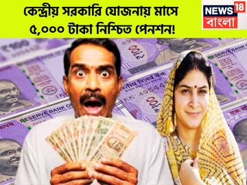 কেন্দ্রীয় সরকারি যোজনায় মাসে ৫,০০০ টাকা নিশ্চিত পেনশন! মোদি সরকারের ধামাকা প্রকল্প কেন্দ্রীয় সরকারি যোজনায় মাসে ৫,০০০ টাকা নিশ্চিত পেনশন! মোদি সরকারের ধামাকা প্রকল্প