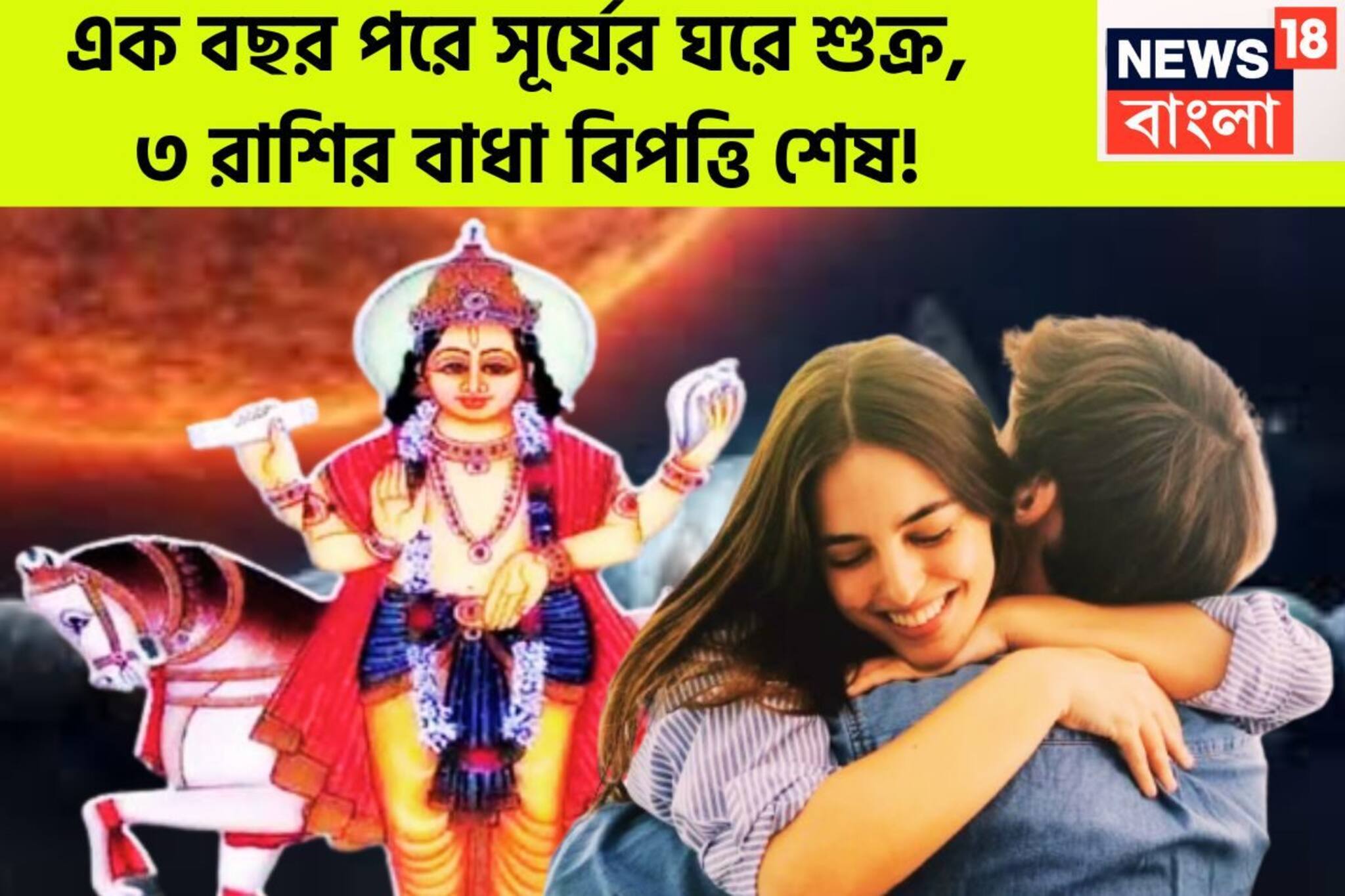 ১২ মাস পরে মহাসময়! সূর্যের ঘরে শুক্র, বিশাল সম্পত্তির সঙ্গে প্রতিপত্তি ৩ রাশির নামে