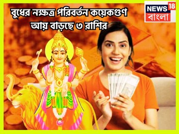 শনির ঘরে বুধের ধামাকা! বিলাসিতায় ভরা ৩ রাশির জীবন, ঘরে বাইরে মোটা টাকা