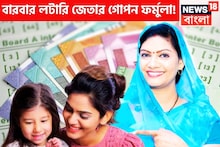 লটারিতে কোটি টাকা জেতার গোপন ফর্মুলা, একবার নয় বারবার জয়ের পাটিগণিত!