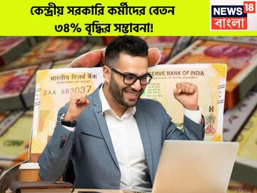 কেন্দ্রীয় সরকারি কর্মীদের জন্য ধামাকা খবর! বেতন ৩৪% বৃদ্ধির ব্যাপক সম্ভাবনা!