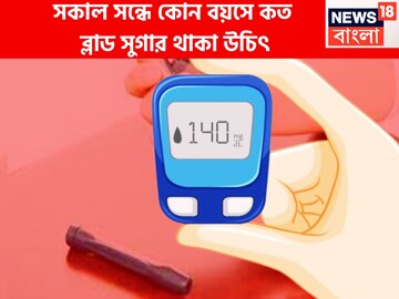 সকাল সন্ধে কোন বয়সে কত  ব্লাড সুগার রাখবেন? কৈশোর-যৌবন-প্রৌঢ়ত্ব-বার্ধক্য কত রাখবেন?