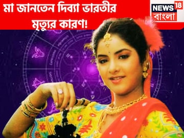 দিব্যা ভারতীর কুষ্ঠির বড় ভবিষ্যদ্বাণী! মা জানতেন আর বাঁচবেনা? এত নাম ডাক, নিমেষেই শেষ