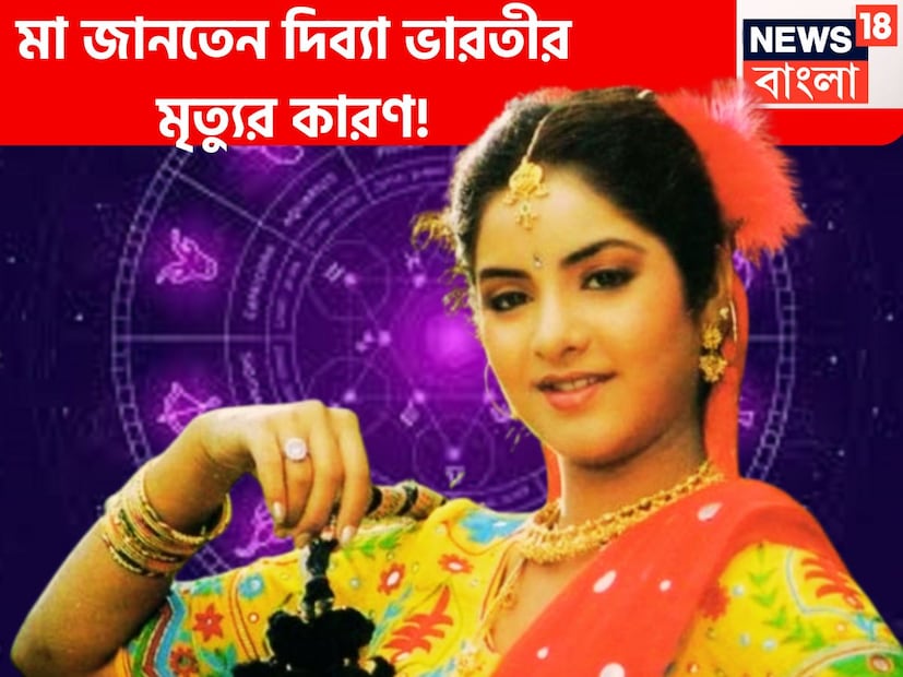বলিউডের অন্যতম জনপ্রিয় অভিনেত্রী দিব্যা ভারতী, ১৯ বছর বয়সে মৃত্যু হয়েছে ৷ ৯০-এর দশকের একের পর হিট ছবি তিনি উপহার দিয়েছিলেন ৷ ফাইল ছবি ৷