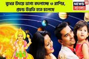 বুধের উদয়ে ভাগ্য বদলাচ্ছে ৩ রাশির, প্রচন্ড উন্নতি হতে চলেছে দুরন্ত গতিতে