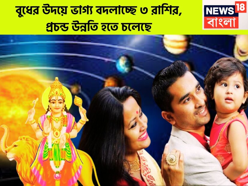 গ্রহের রাজকুমার বুধ বুদ্ধিদাতা একই সঙ্গে ব্যবসা বাণিজ্যের কারক বলে মনে করা হয়ে থাকে ৷ এই বুধের বিভিন্ন সময়ে অবস্থার পরিবর্তন হয়ে থাকে ৷ প্রতীকী ছবি ৷