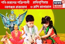 শনি-মঙ্গল ১৮০ ডিগ্রিতে নবপঞ্চম রাজযোগের নির্মাণ, তিন রাশি কাঁপাবে দশদিক, টাকাতেই ভরবে ঘর