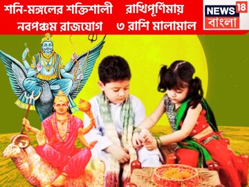শনি-মঙ্গল ১৮০ ডিগ্রিতে নবপঞ্চম রাজযোগের নির্মাণ, তিন রাশি কাঁপাবে দশদিক, টাকাতেই ভরবে ঘর