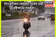 নতুন সপ্তাহে ঝড়জলের তুলকালাম! ৩ ঘূর্ণাবর্ত আগামী ৪৮ ঘণ্টা পর থেকেই কাঁপাবে!