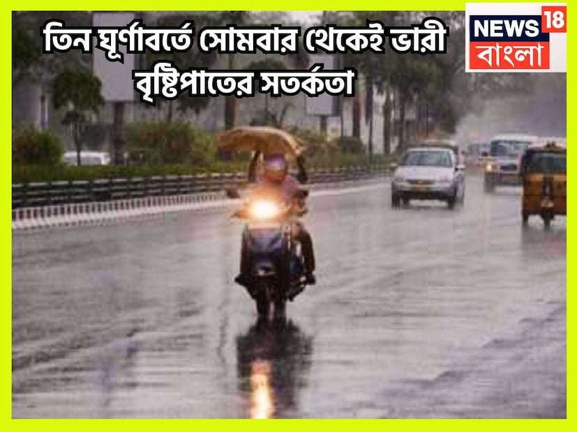 ঘূর্ণাবর্তের স্পর্শেই ফের সক্রিয হতে চলেছে বর্ষা, রবিবার থেকে বজ্রবিদ্যুৎ-সহ ঝড়বৃষ্টির প্রভাব বাড়বে দক্ষিণবঙ্গে এরফলেই ভারী বৃষ্টিপাতের সম্ভাবনা তৈরি হচ্ছে ৷ প্রতীকী ছবি ৷