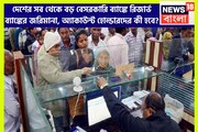 বিরাট অ্যাকশনে RBI! দেশের সব থেকে বড় বেসরকারি ব্যাঙ্ককে জরিমানা রিজার্ভ ব্যাঙ্কের