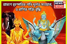 শ্রাবণে বৃহস্পতি-শনির দুরন্ত সংযোগ! ৫ রাশির কপালে আছড়ে পড়বে সম্পত্তি, ৫০০ বছর পরে দিন