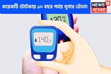 ডায়াবেটিস রিসার্চে বিরাট স্বস্তি! ঘরোয়া টোটকায় সুগার শেষ ১০ বছরের জন্য, সারাদিন ফুরফুরে