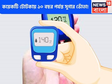 ডায়াবেটিস রিসার্চে বিরাট স্বস্তি! ঘরোয়া টোটকায় সুগার শেষ ১০ বছরের জন্য, সারাদিন ফুরফুরে