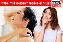 কখন স্নান করবেন? সকাল না সন্ধে? কোন সময়ে গা ধুলে শরীর থাকে এক্কেবারে চাঙ্গা
