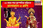 বৃহস্পতি সমস্ত হিসাব উল্টে দেবে! ৩ রাশির জন্য বিশাল উন্নতির সঙ্কেত! আগে যা হয়নি এবার সবই