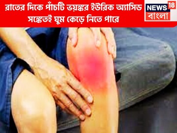 রাতের দিকে পাঁচটি ভয়ঙ্কর ইউরিক অ্যাসিড সঙ্কেতই ঘুম কেড়ে নিতে পারে