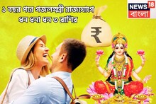 ১ বছর পরে গজলক্ষ্মী রাজযোগে ধন ধনা ধন ৩ রাশির, দারুণ দিন সামনে,বৃহস্পতি-শুক্রের জোড়া কৃপা